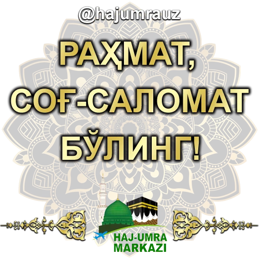 Стикер haj umra uz