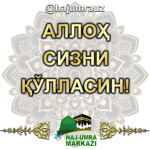 Стикер haj umra uz