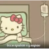 Стикер ✿ хелоу китти ✿