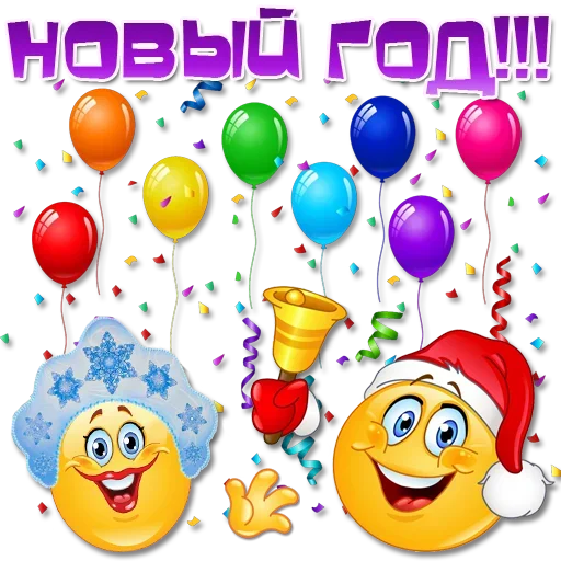 Стикер Праздничные эмоции