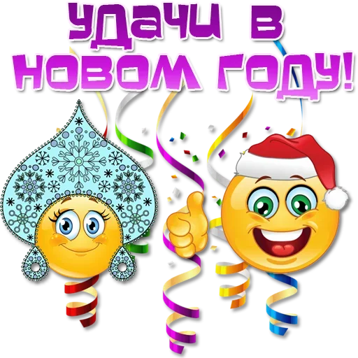 Стикер Праздничные эмоции