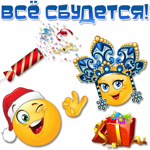 Стикер Праздничные эмоции