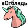 Стикер Матерный Рог Единорога