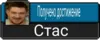 Стикер СТАС