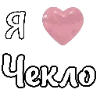 Эмодзи i love Chaplygin