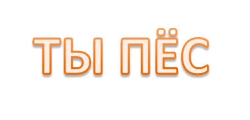 Стикер Интеллигенция без баб