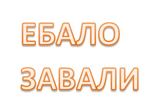 Стикер Интеллигенция без баб