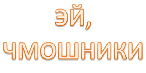 Стикер Интеллигенция без баб