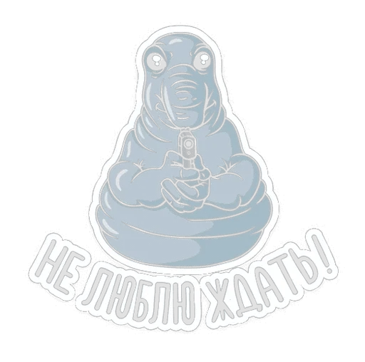 Стикер Ждун