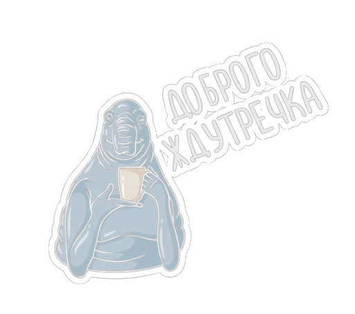 Стикер Ждун