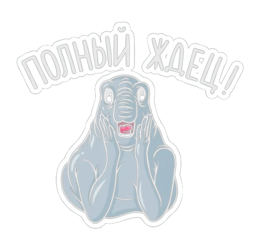 Стикер Ждун