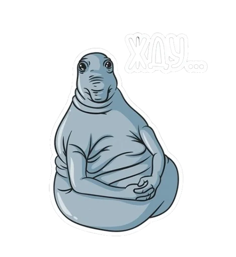 Стикер Ждун