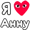 Эмодзи Я люблю