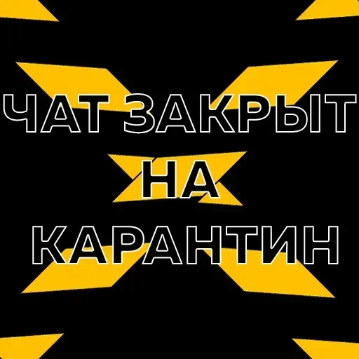 Стикер КарантинКа