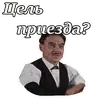 Стикер Кавказская пленница