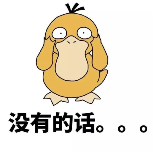 Стикер 【可达鸭】 欧宝招商55%起