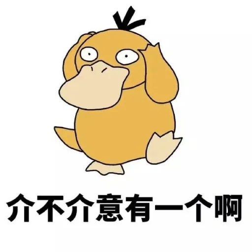 Стикер 【可达鸭】 欧宝招商55%起