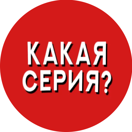 Стикер Фразы киноманов