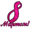 Эмодзи 8 March