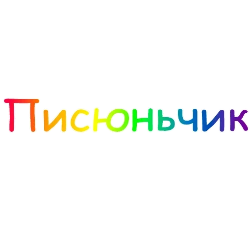 Стикер Киска