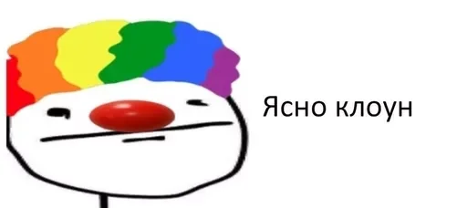 Стикер Clown | Клоун