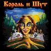 Эмодзи Король и Шут