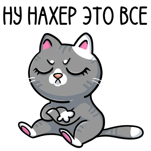 Стикер кошечки мои приедут