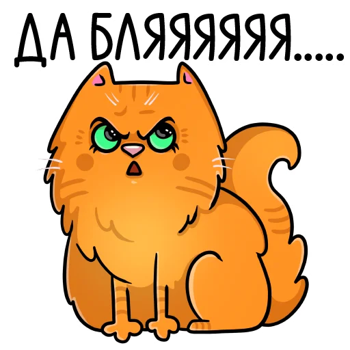 Стикер кошечки мои приедут