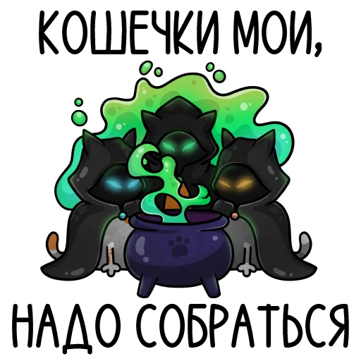 Стикер кошечки мои приедут