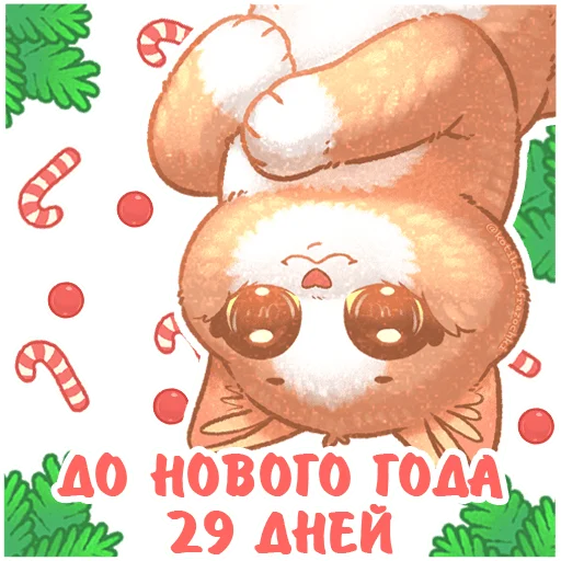Стикер До Нового Года осталось