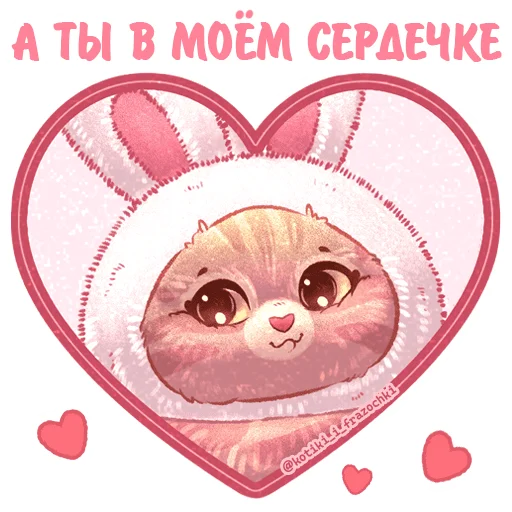 Стикер Котики и фразочки Любовь