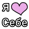 Эмодзи Я кохаю