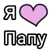 Эмодзи Я кохаю
