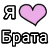 Эмодзи Я кохаю