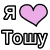 Эмодзи Я кохаю
