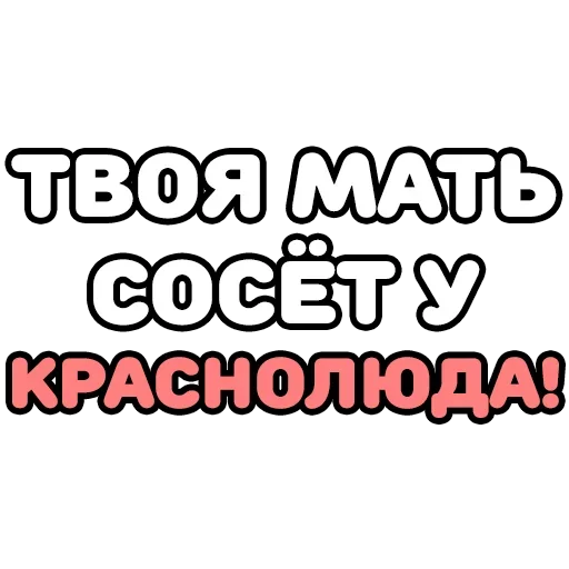 Стикер Крепкие Словечки