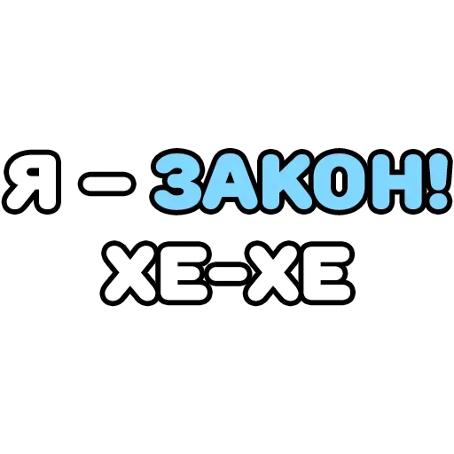 Стикер Крепкие Словечки