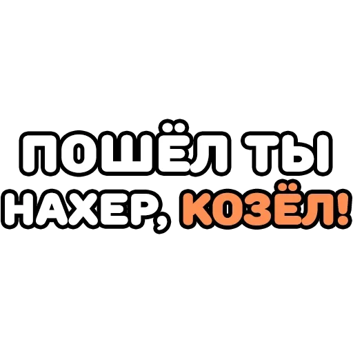 Стикер Крепкие Словечки