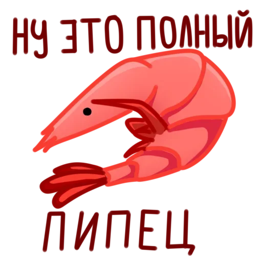 Стикер Полная Креветка