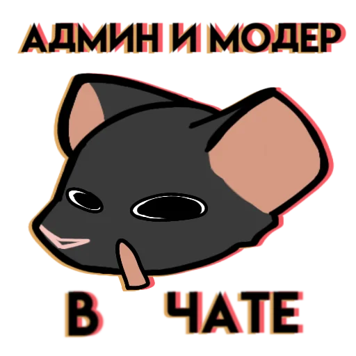 Стикер Крыска от Пиццы