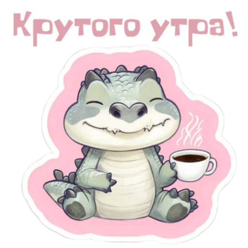 Стикер Доброе утро