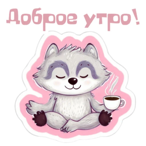 Стикер Доброе утро
