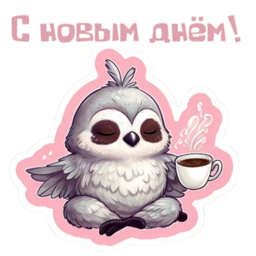 Стикер Доброе утро