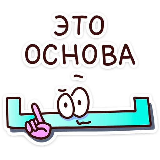 Стикер В школе проходили