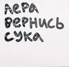 Стикер Лера какого хера