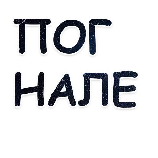 Стикер лысого гоняешь