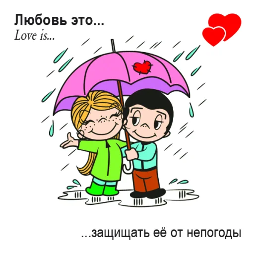 Стикер Love Is