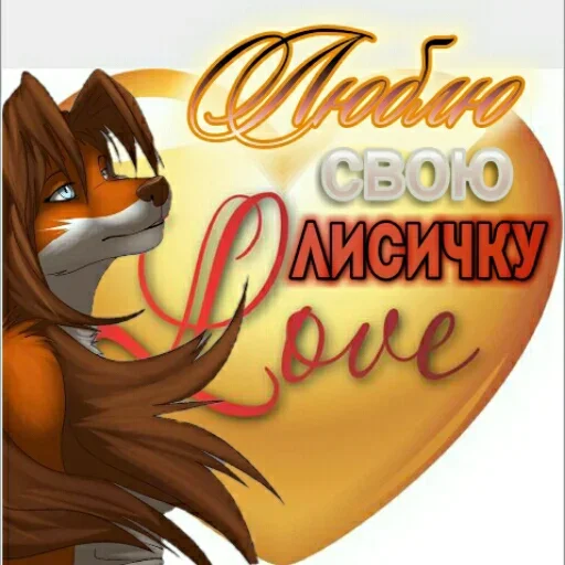 Стикер Любовь и открытки