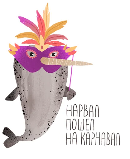 Стикер lovely narwhal