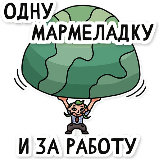 Стикер МАРМЕЛАДЫЧ